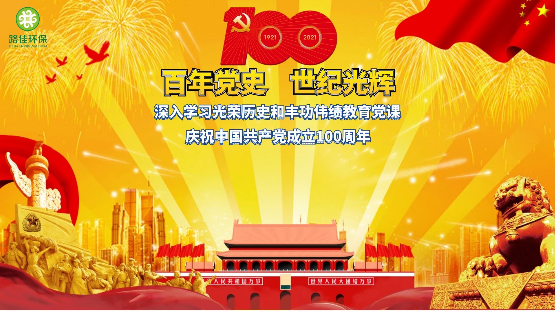 【路佳環保】百年黨史·世紀光輝黨史教育課暨安全生產管理季度大會